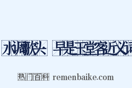 水调歌头·早是玉堂客近义词是什么意思的图片